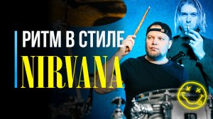 Как сыграть ритм Nirvana – Smells Like Teen Spirit на барабанах / #52