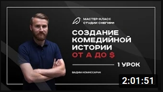 Создание комедийной истории от А до $ - 1 урок. смотреть онлайн