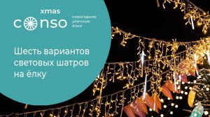 Шесть вариантов световых шатров на ёлку #consogroup #consoxmas