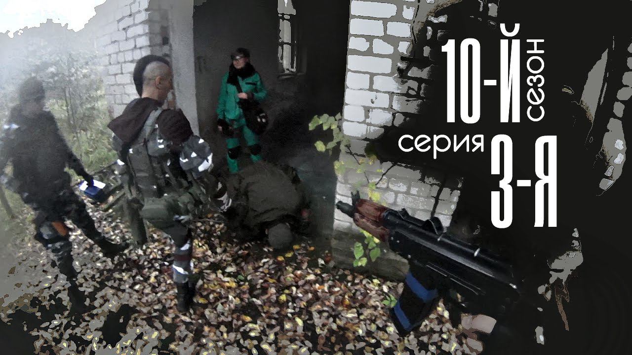 [СТАЛКЕРСТРАЙК] 10 сезон 3 серия