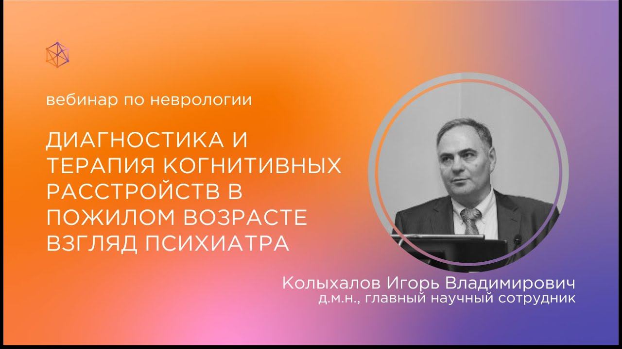 Диагностика и терапия когнитивных расстройств в пожилом возрасте. Взгляд психиатра