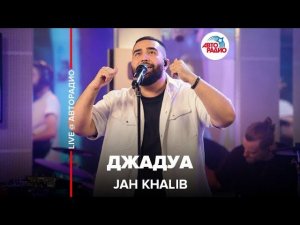 Jah Khalib - Джадуа (LIVE @ Авторадио)