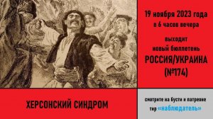 Херсонский синдром. Анонс российско-украинского бюллетеня №174