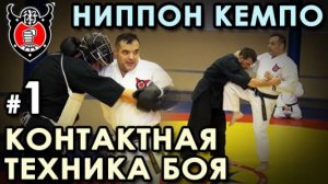 НИППОН КЕМПО: Контактная техника БОЯ – 1.