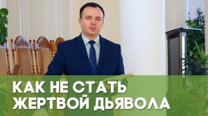 Как не стать жертвой дьявола | Благословения на каждый день