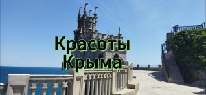 Крым  Сколько это стоило