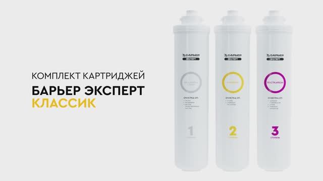 Комплект картриджей Классик для проточных фильтров БАРЬЕР ЭКСПЕРТ