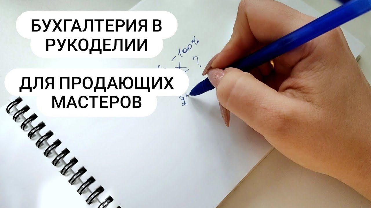 Бухгалтерия для рукодельниц. Куда включать расходы на доставку?