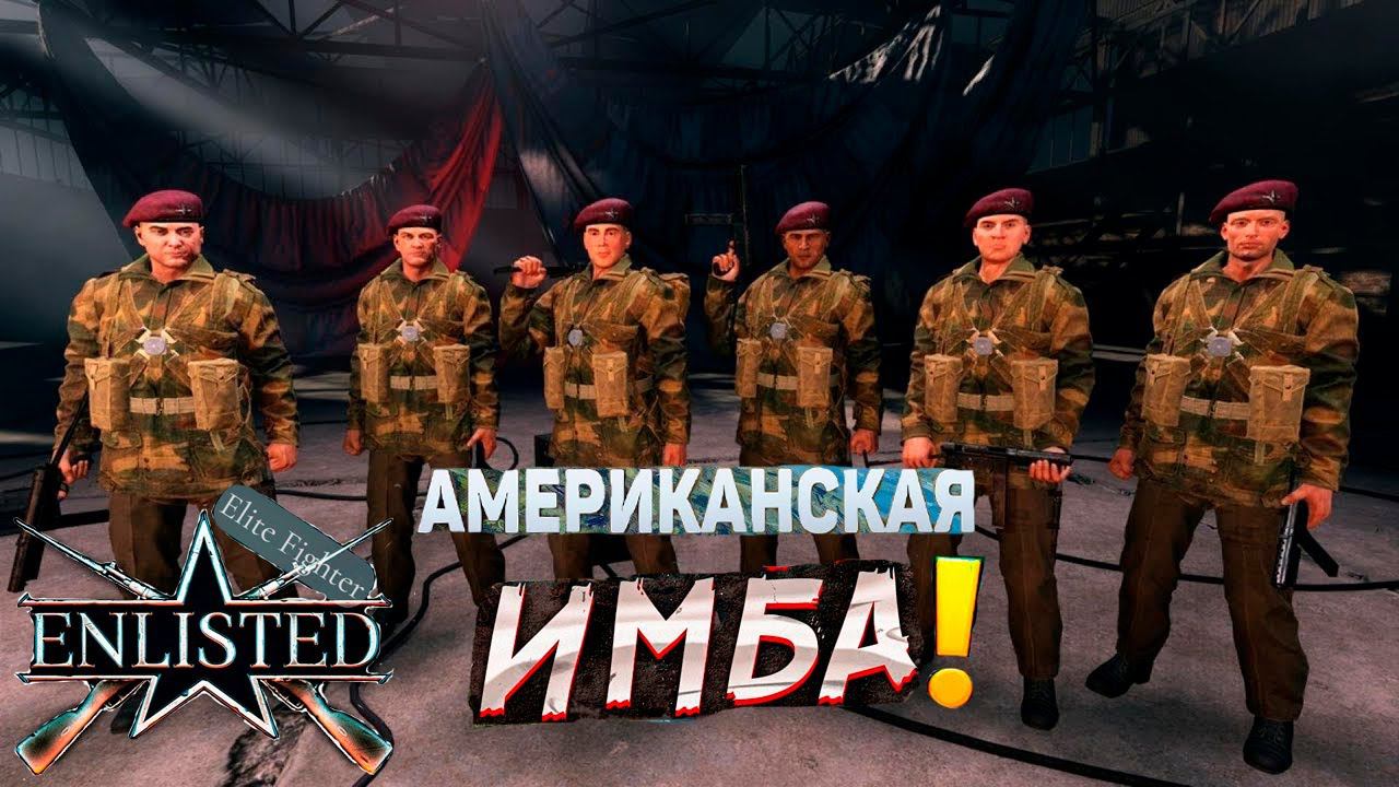 СТРИМ ENLISTED! ФАРМИМ СОБЫТИЕ ПАРАШЮТИСТЫ ТУНИСА! ЖДЁМ КРУПНОЕ ОБНОВЛЕНИЕ! СЛИЯНИЕ КОМПАНИЙ! РЕЛИЗ!