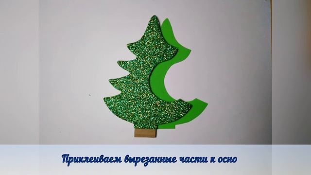 Новогодняя елочка из фоамирана