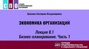 Лекция 8.1. Бизнес-планирование. Часть 1 - Экономика организаций