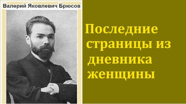 Валерий Брюсов. Последние страницы из дневника женщины. аудиокнига смотреть онлайн