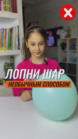 😲 ЛОПНУЛА ШАР, НЕ ИСПОЛЬЗУЯ КОЛЮЩЕЕ, РЕЖУЩЕЕ И ЦИТРУСЫ 🎈