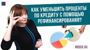 Как уменьшить проценты по кредиту с помощью рефинансирования?