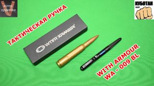 344 --- Если грянул БП срочно хватаем тактическую ручку  "WA-009 BL"