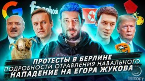 Подробности отравления Навального / Протесты в Берлине  / Нападение на Егора Жукова
