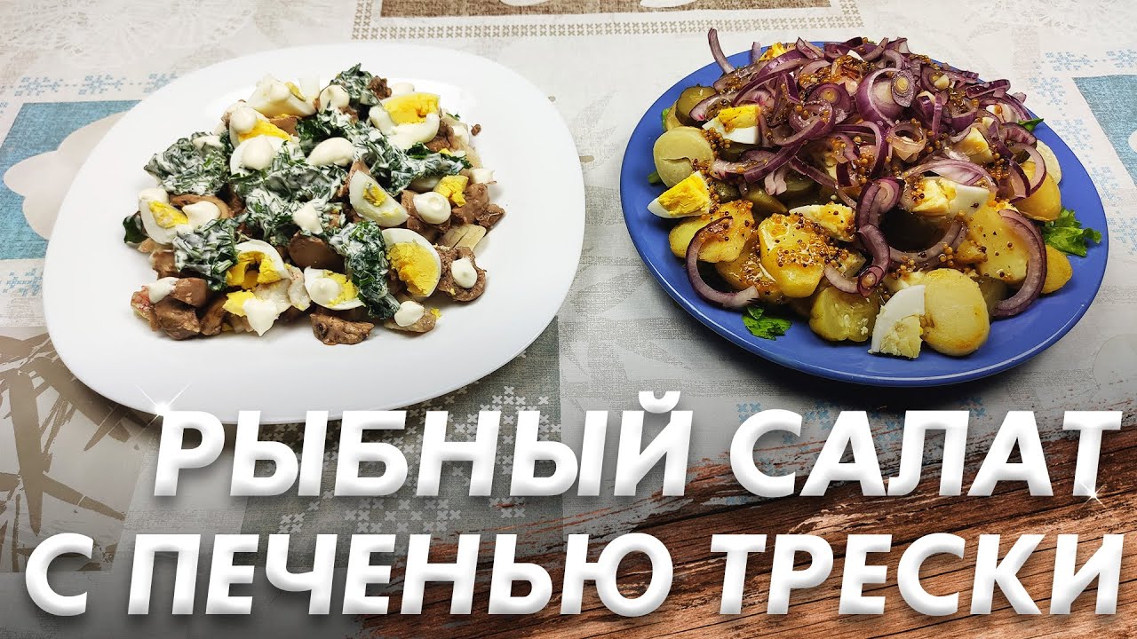 Гениальные Салаты Готовлю Только Так\ Рыбный Салат с Печенью Трески