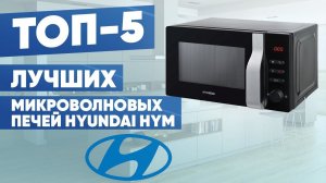 ТОП-5 лучших микроволновых печей Hyundai HYM. Рейтинг