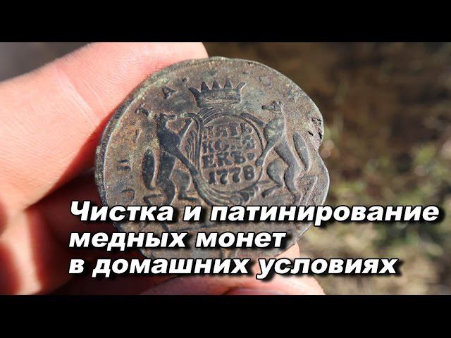 Чистка и патинирование медных монет в домашних условиях