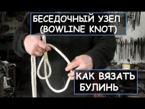 Как вязать узлы. Булинь. Беседочный узел. Королевский узел. Двойной беседочный узел. Bоwline Knot.