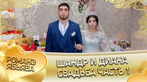 Шандр и Диана! Одэл о Вандрий о Щербак кай о Юра о Пэрдэнко. Свадьба часть 1!