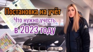 Как поставить машину на учет в 2023 году