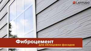 Фиброцемент для вентилируемого фасада (фиброцементный сайдинг, панели, плиты)