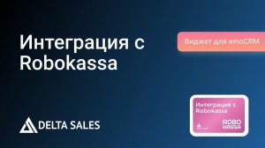 Интеграция с Robokassa| Виджет для amoCRM от DeltaSales
