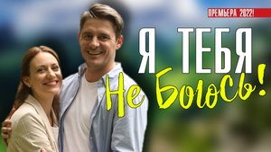 Я Тебя не Боюсь 1-4 серия. Мелодрама 2022 на Домашнем. Дата выхода - сюжет