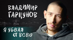 Владимир Гарцунов о жестокости учителей, серьезных отношениях, зависимостях и ошибках для вМесте