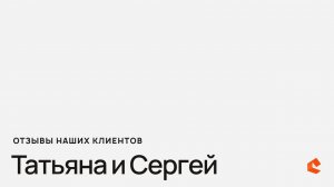 Отзыв от наших замечательных клиентов.   Татьяна Павловна и Сергей Николаевич.