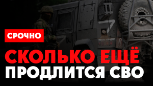 ⚡️ Сколько ещё продлится СВО на Украине? Россия уже демилитаризирует Европу, США и НАТО