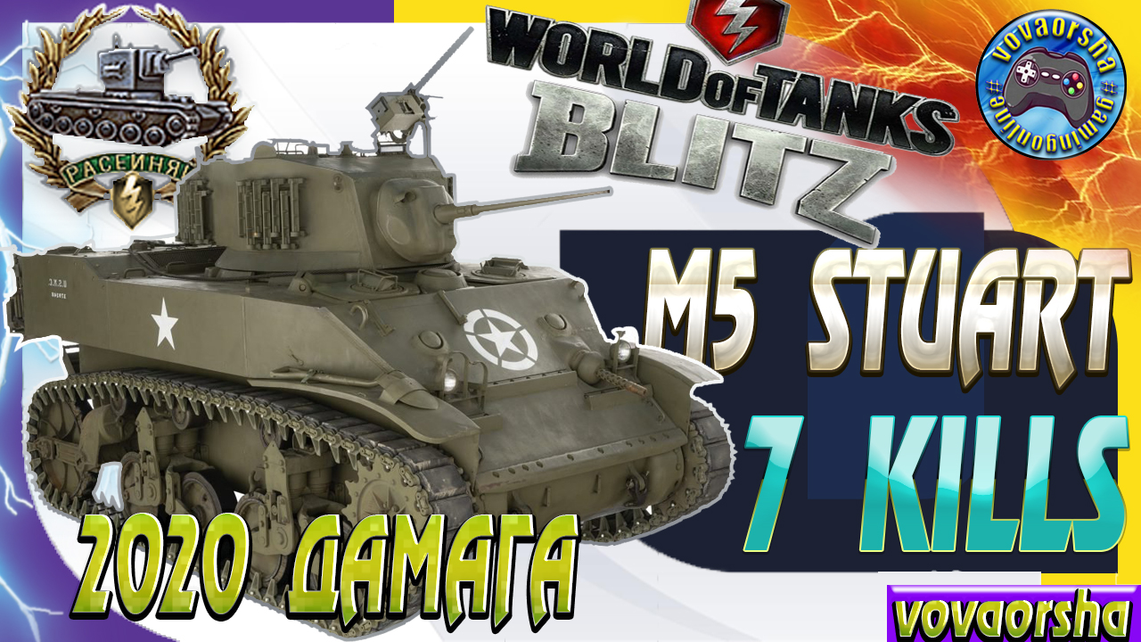 M5 Stuart МЕДАЛЬ РАСЕЙНЯЙ Wot Blitz ЛУЧШИЕ БОИ World of Tanks Blitz.mp4