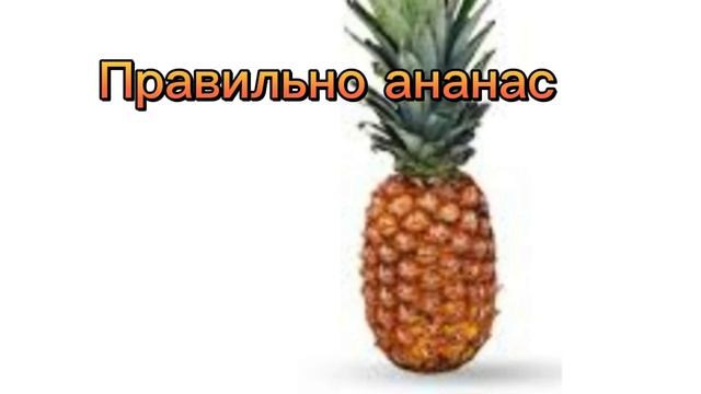 Разбор слова банан смотреть онлайн