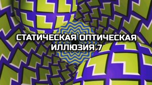 СТАТИЧЕСКАЯ ОПТИЧЕСКАЯ ИЛЛЮЗИЯ 7. ОПТИЧЕСКИЙ ЭФФЕКТ.