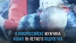 В Новороссийске мужчина избил 16-летнего подростка за то, что он не уступал место в маршрутке