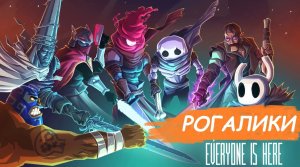 Рогалики - ЛУЧШИЙ жанр игр! Часть 1