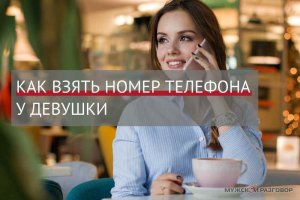 Как взять номер у девушки. Знакомства. Пикап. Pickup