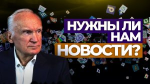 Нужны ли нам новости? / А.И. Осипов