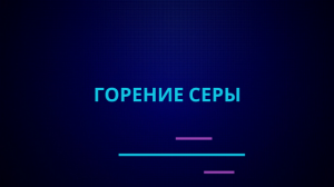 Горение серы.