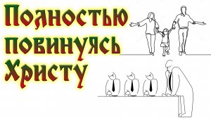 Урок субботней школы № 11. Полностью повинуясь Христу