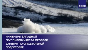 Инженеры Западной группировки ВС РФ провели занятия по специальной подготовке