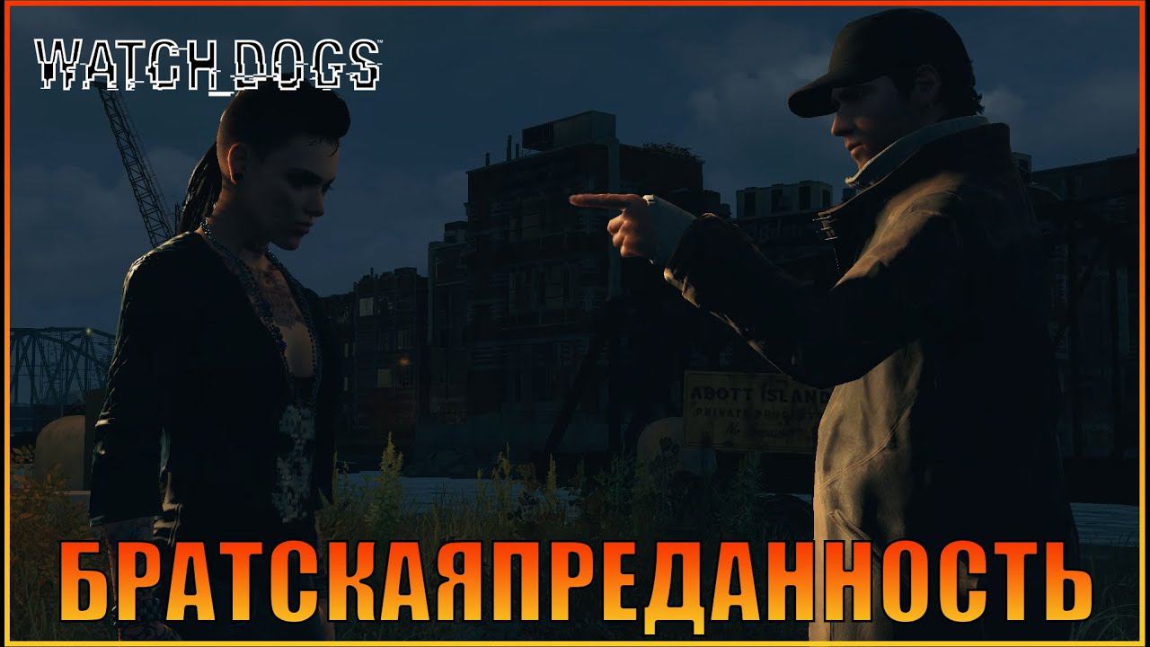 Братская преданность  | Глава 2 | [ Watch Dogs  ]