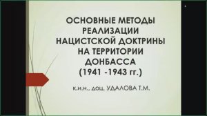 Удалова Т.М. — кандидат  ист. наук,  доцент кафедры региональной истории ФГБОУ ВО ДГУ