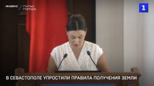 В Севастополе упростили правила получения земли