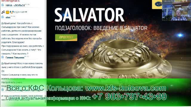 Ивличев Р.И. 2017-01-17 «Введение в SALVATOR» #кфскольцова