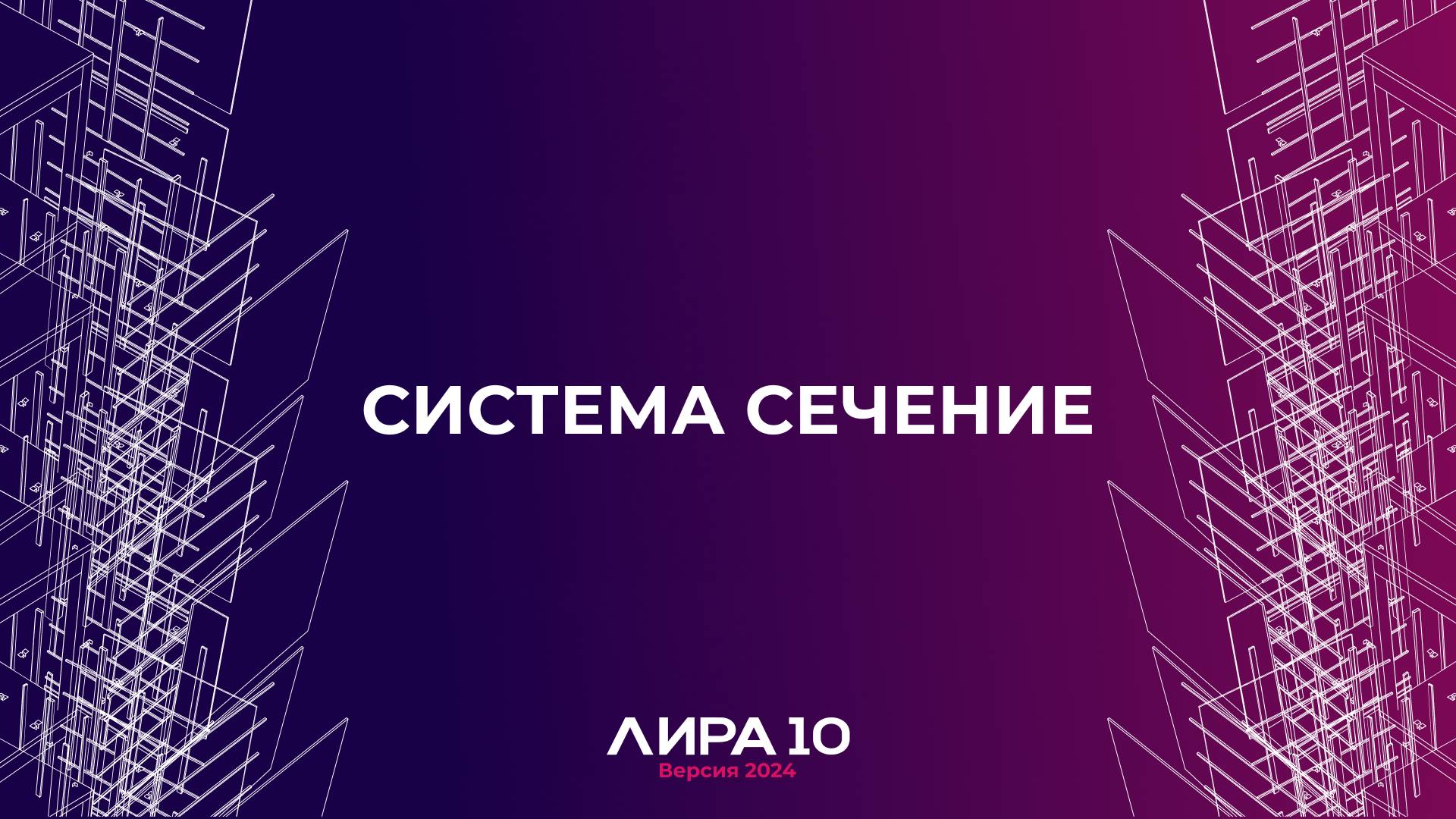 Система Сечение. ПК ЛИРА 10 версия 2024