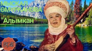 "АЛЫМКАН" Сөзү. Токтогул Сатылганов. Обону. Бектемир Эгинчиев. Мыскал Өмүрканованын аткаруусунда.