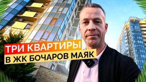 Три квартиры в ЖК Бочаров Маяк. Недвижимость Сочи.