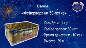 Фейерверк на 50-летие